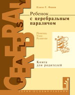 Ребенок с церебральным параличом. Помощь, уход, развитие