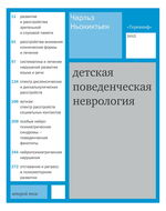 Детская поведенческая неврология в 2 т. Т. 2