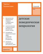 Детская поведенческая неврология в 2 т. Т. 1