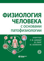 Физиология человека с основами патофизиологии в 2 т. Т. 2