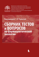 Сборник тестов и вопросов по фармацевтической экологии