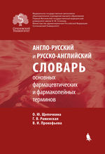 Англо-русский и русско-английский словарь основных фармацевтических и фармакопейных терминов