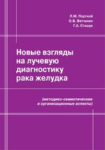 Новые взгляды на лучевую диагностику рака желудка (методико-семиотические и организационные аспекты)