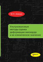 Ультразвуковые методы оценки деформации миокарда и их клиническое значение