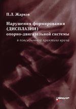 Нарушение формирования (дисплазии) опорно-двигательной системы в повседневной практике врача