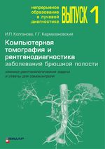 Компьютерная томография и рентгенодиагностика заболеваний брюшной полости.  Выпуск 1