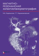 Магнитно-резонансная холангиопанкреатография