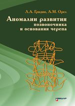 Аномалии развития позвоночника и основания черепа