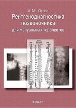 Рентгенодиагностика позвоночника для мануальных терапевтов. Том 1