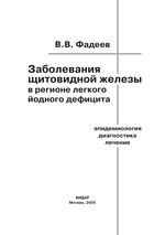 Заболевания щитовидной железы в регионе легкого йодного дефицита