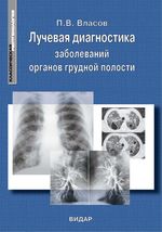 Лучевая диагностика заболеваний органов грудной полости