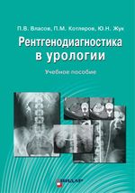 Рентгенодиагностика в урологии