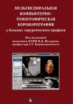 Мультиспиральная компьютерно-томографическая коронарография у больных хирургического профиля