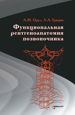 Функциональная рентгеноанатомия позвоночника