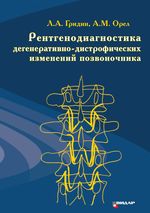 Рентгенодиагностика дегенеративно-дистрофических изменений позвоночника