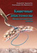 Кишечные анастомозы. Физико-механические аспекты