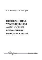 Неинвазивная ультразвуковая диагностика врожденных пороков сердца