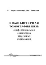 Компьютерная томография шеи: дифференциальная диагностика неорганных образований