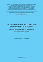 Учебное пособие к практическим занятиям по гистологии: цитология, эмбриогенез (гистогенез), эпителиальные ткани