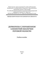 Дерматозы с поражением слизистой оболочки ротовой полости