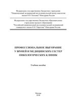 Профессиональное выгорание у врачей и медицинских сестер онкологических клиник