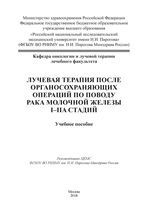 Лучевая терапия после органосохраняющих операций по поводу рака молочной железы I–IIa стадий