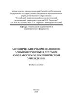 Методические рекомендации по учебной практике в детском амбулаторно-поликлиническом учреждении