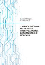 Учебное пособие по методам электроанализа биологических молекул