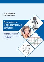 Руководство к лабораторным работам с использованием программирования LabVIEW