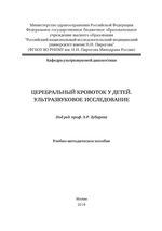 Церебральный кровоток у детей. Ультразвуковое исследование