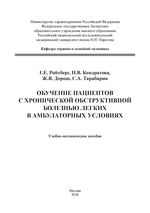 Обучение пациентов с хронической обструктивной болезнью легких в амбулаторных условиях