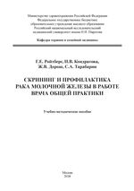 Скрининг и профилактика рака молочной железы в работе врача общей практики