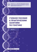 Учебное пособие к практическим занятиям по генетике. Часть 1