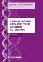 Учебное пособие к практическим занятиям по генетике. Часть 2