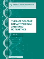 Учебное пособие к практическим занятиям по генетике. Часть 3.