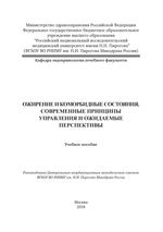 Ожирение и коморбидные состояния. Современные принципы управления и ожидаемые перспективы