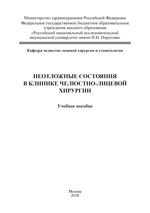 Неотложные состояния в клинике челюстно-лицевой хирургии