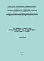Сборник методических рекомендаций по дисциплине Эндокринология