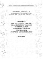Сборник тестовых заданий для текущего контроля успеваемости и подготовки к промежуточной аттестации по физике и математике на английском языке