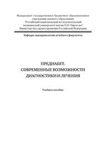 Предиабет. Современные возможности диагностики и лечения