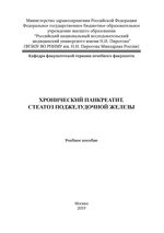 Хронический панкреатит. Стеатоз поджелудочной железы