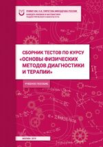 Сборник тестов по курсу  Основы физических методов диагностики и терапии