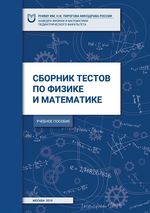 Сборник тестов по физике и математике