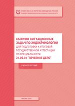 Сборник ситуационных задач по эндокринологии для подготовки к итоговой государственной аттестации по специальности  Лечебное дело