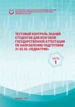 Тестовый контроль знаний студентов для итоговой государственной аттестации по направлению подготовки Педиатрия. Часть 1