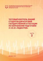 Тестовый контроль знаний студентов для итоговой государственной аттестации по направлению подготовки Педиатрия. Часть 2