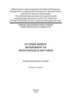 Острый живот. Возможности рентгенодиагностики