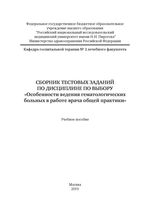 Сборник тестовых заданий по дисциплине по выбору «Особенности ведения гематологических больных в работе врача общей практики»