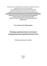 Основы диагностики и лечения синдромальных краниосиностозов