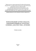 Ревматоидный артрит. Подагра.Деформирующий остеоартроз. Клиника. Диагностика. Лечение